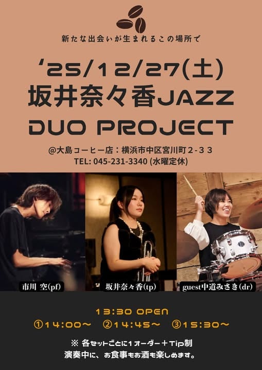 坂井奈々香　JAZZ DUO PROJECT の告知画像