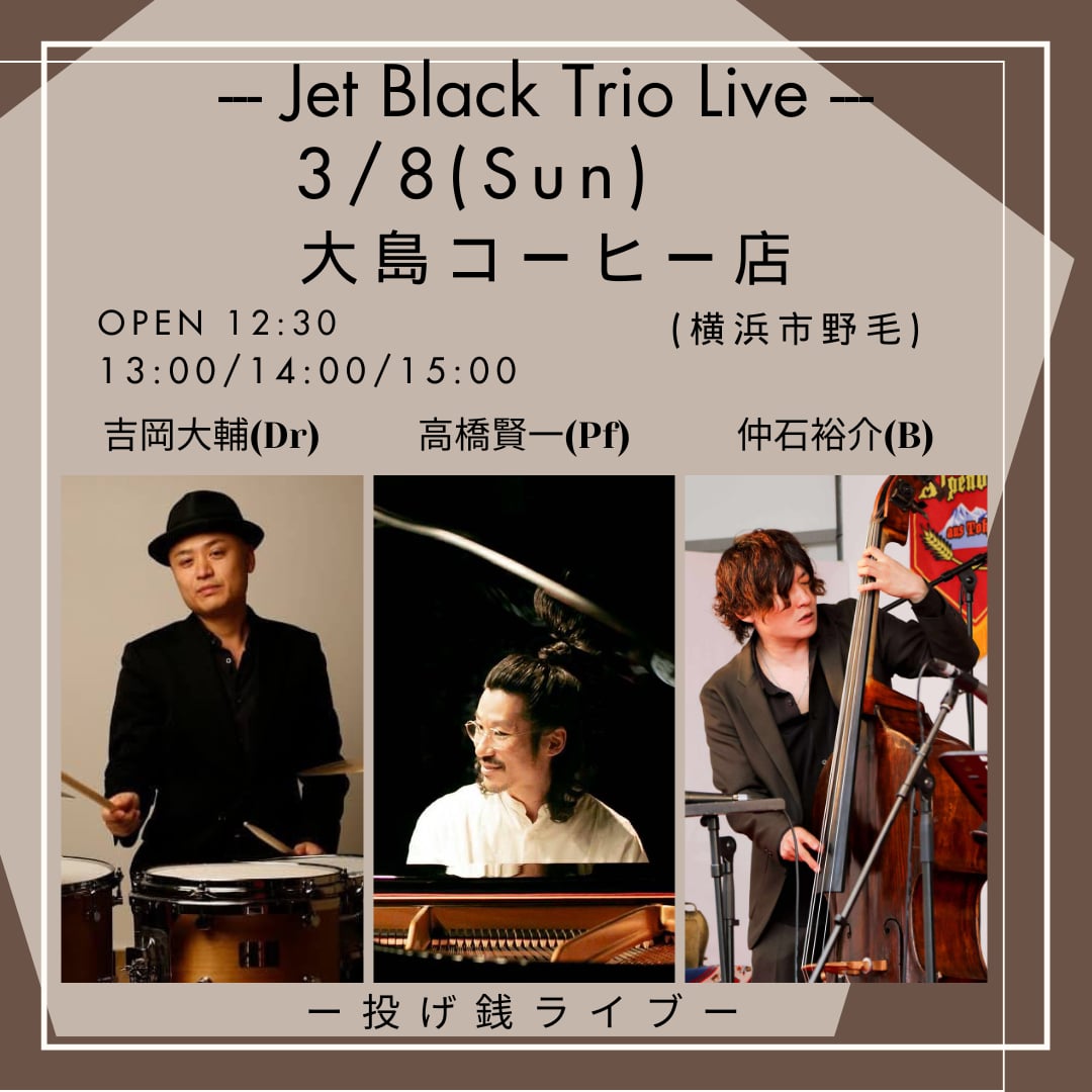 【Jet Black Trio大島コーヒライブ】ジャズ の告知画像