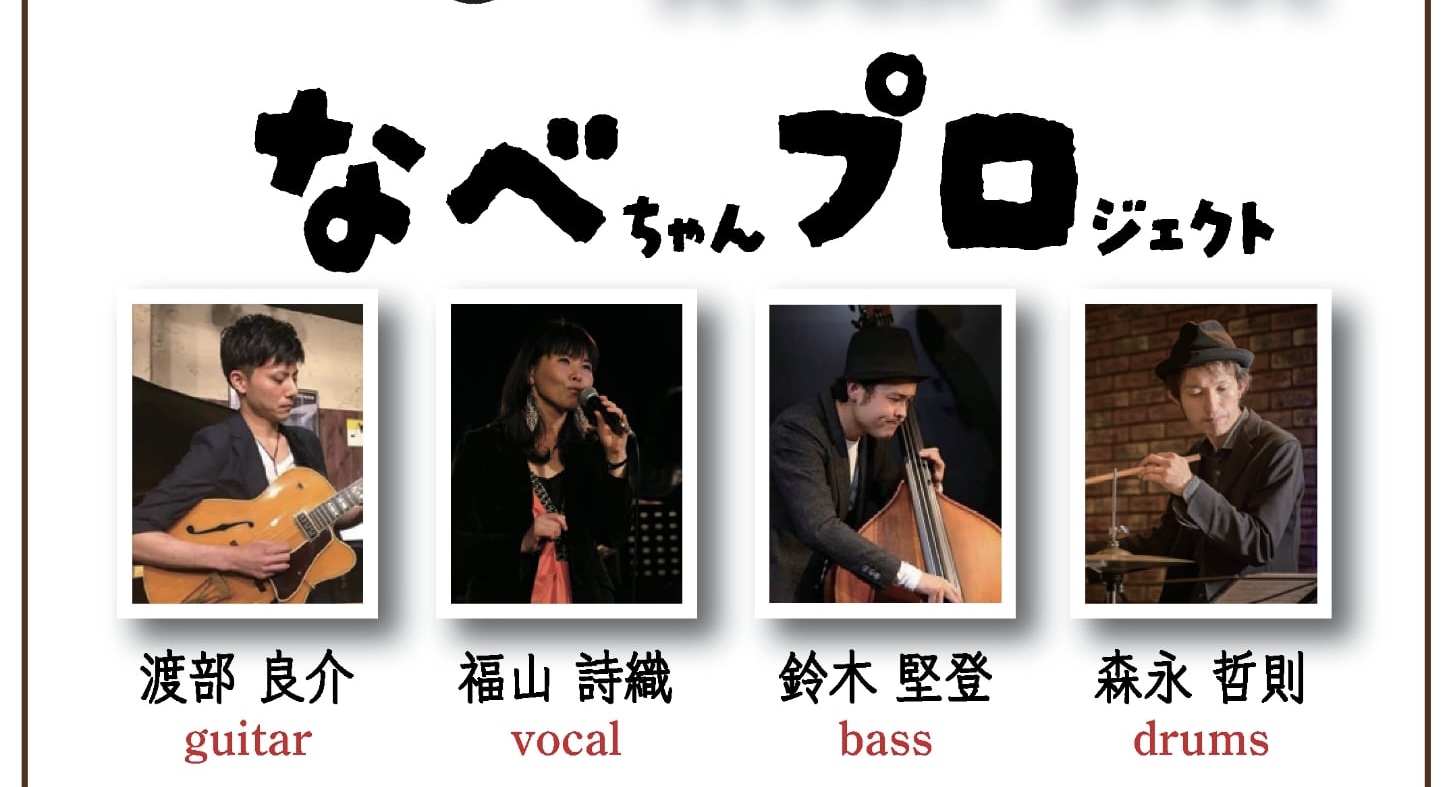 なべちゃんプロジェクト Blues Pops Rock Soul の告知画像